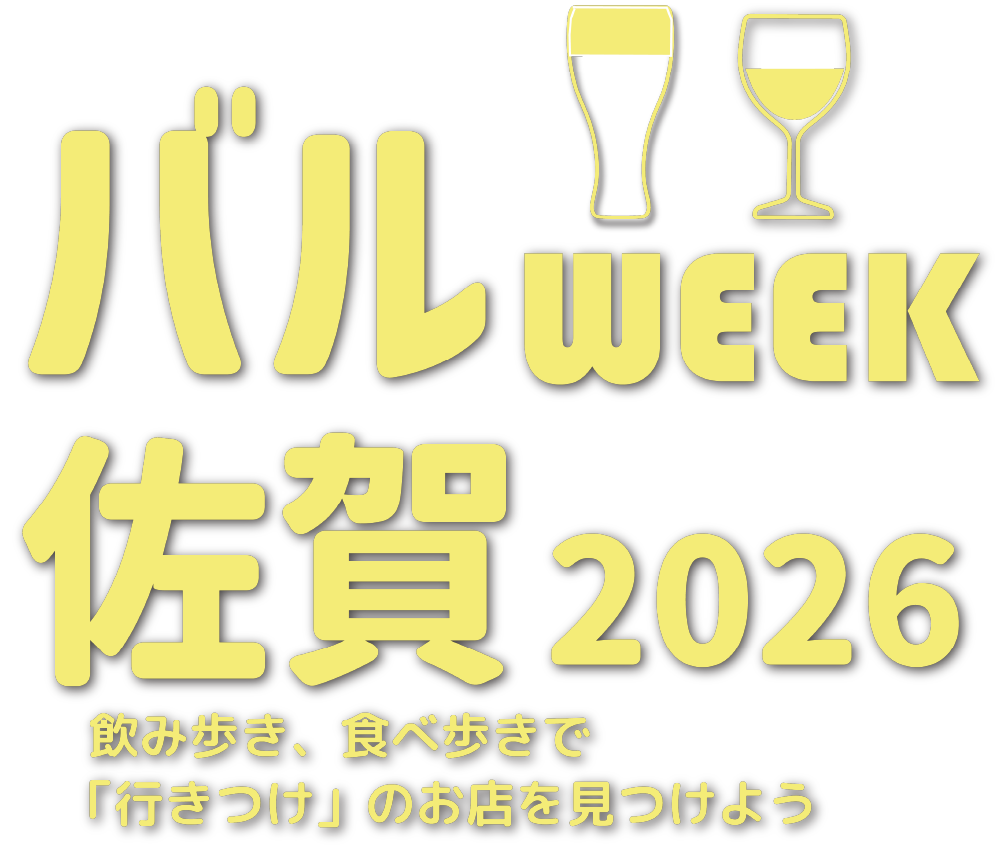 バルWEEKさが（2026/2/13〜2/27）