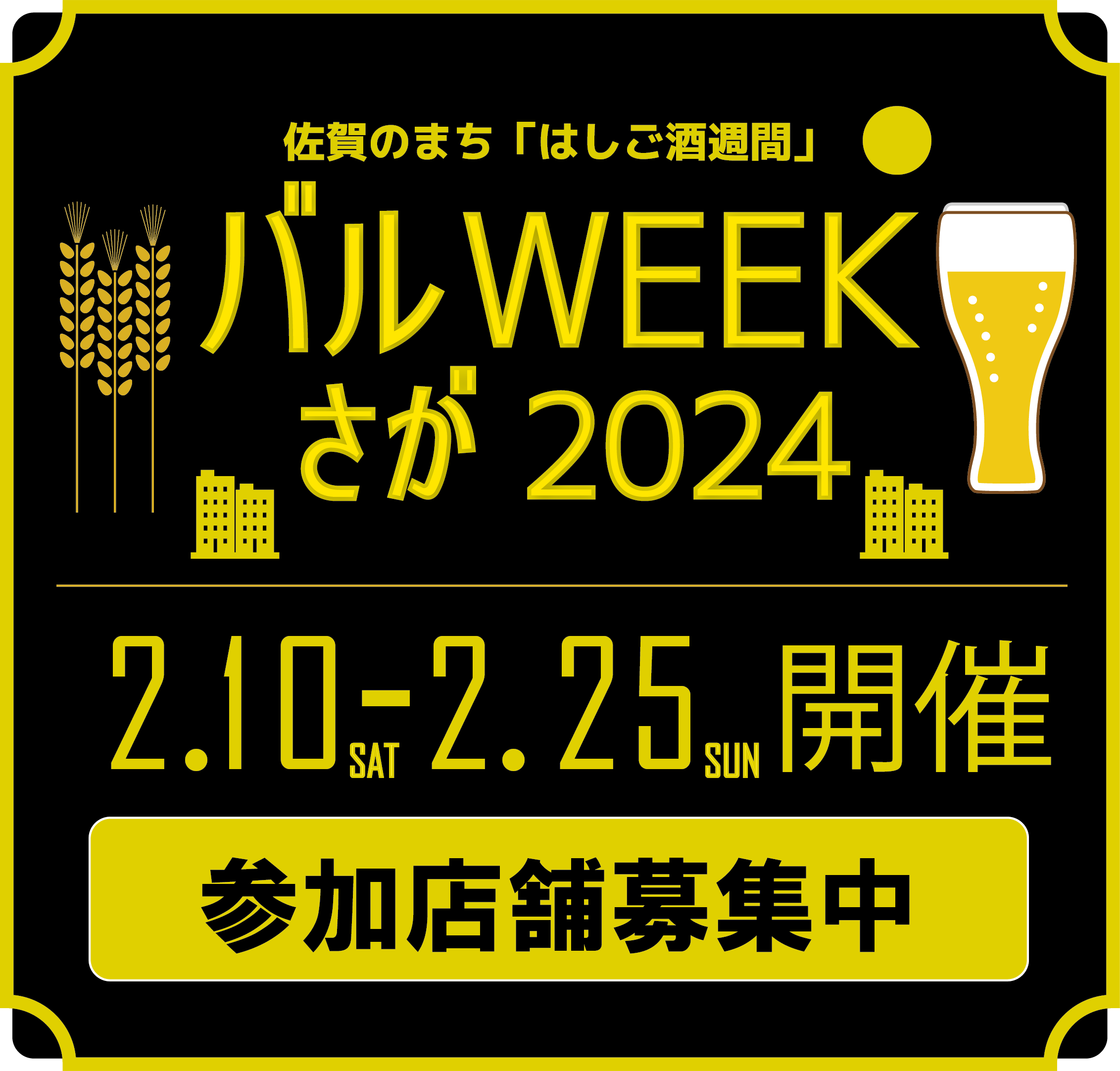 佐賀市街なかバル