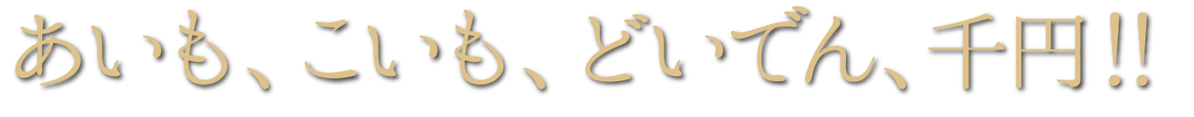 あいも、こいも、どいでん、千円!!