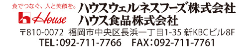 ハウルウェルネスフーズ株式会社・ハウス食品株式会社