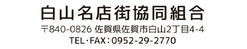 白山名店街協同組合