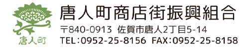 唐人町商店街振興組合