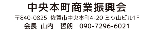 中央本町商業振興会