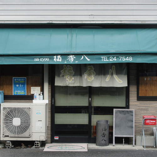福香八