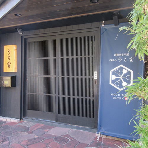 ご馳もん うる寅