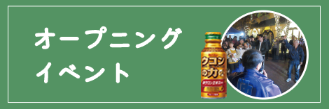 オープニングイベント