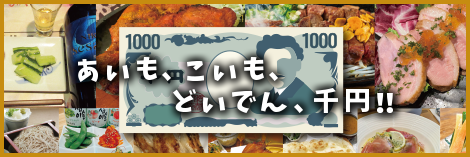 今回は何と、オール1,000円バル！