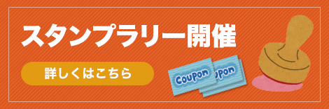スタンプラリー開催！