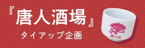 『唐人酒場』タイアップ企画！